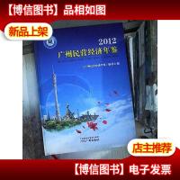 广州民营经济年鉴. 2012
