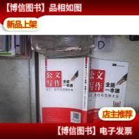 新编公文写作全能一本通 格式 技巧与范例大全