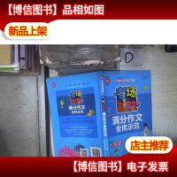 考场制胜 满分作文全优示范 作文其实很有趣 ,