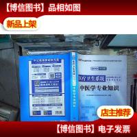 中公版·2018医疗卫生系统公开招聘工作人员考试核心考点:中医学