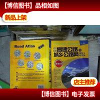 中国高速公路及城乡公路网里程地图集(详查版)。