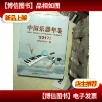 中国乐器年鉴2017