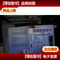 实用录音技术:音频技术与录音艺术译丛 第五版
