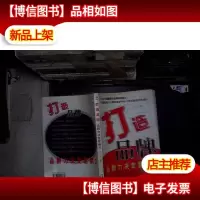 打造品牌:品牌力决定营销力