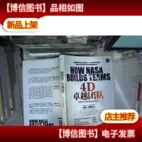 4D卓越团队:美国宇航局就是这样管理的