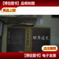 图说新读世界通史 [第四卷].