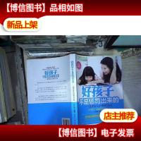 好孩子不是惩罚出来的:*家长的教育方法