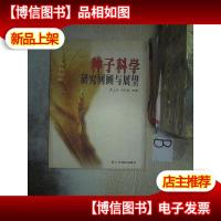 种子科学研究回顾与展望 ..