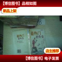 最热门的专业 ..