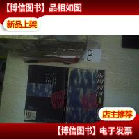 东周列国智谋全书 下册..