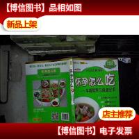 怀孕怎么吃:孕期营养与食谱全书....