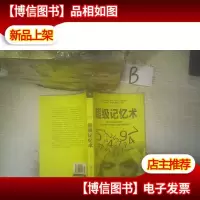 超级记忆术 ..