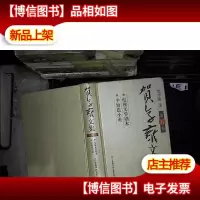 贺享雍文集.第五卷