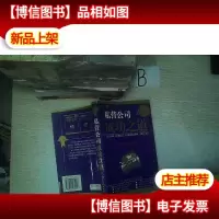 私营公司成功之道:企业家和生意人的案头常备书 .