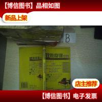 致胜奇谋:现代西方谈判艺术