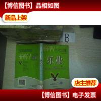 乐业:拒绝平庸的33条工作秘笈 ..