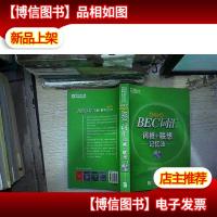 BEC词汇词根+联想记忆法