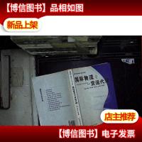 高职高专物流专业系列教材:国际物流与货运代理.