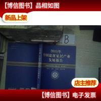 中国建材家居产业发展报告-2015 . .