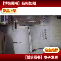 守护黑土地 : 国家土地督察沈阳局调查与研究文集