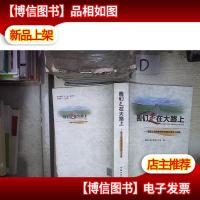我们走在大路上 : 国家土地督察制度实施五周年心 语集