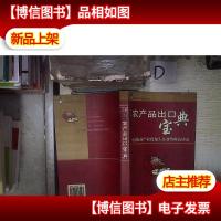 农产品出口宝典