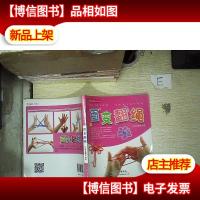 家庭创意手工坊 百变翻绳