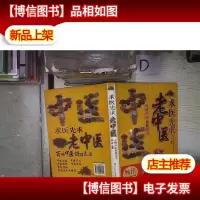 求医先求老中医:百种中医保健良方