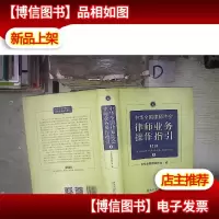 中华全国律师协会律师业务操作指引②