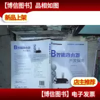 智能路由器开发指南