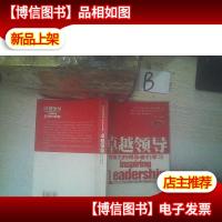 卓越领导:向伟大的*们学习