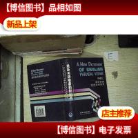 外研社*英语短语动词词典