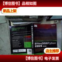 基于ArcGIS的Python编程秘笈(第2版)