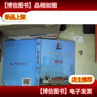 广州石化年鉴. 2013