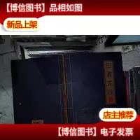 四书五经:文白对照