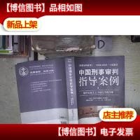 中国刑事审判指导案例(破坏社会主义市场经济秩序罪)
