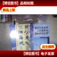 城市污水处理工艺设备及招标投标管理