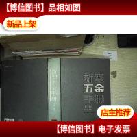 新型五金手册(第2版)
