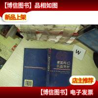 美国科幻名篇赏析(上册)..