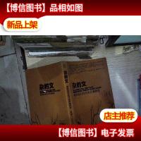 杂的文:期待我们往日的灵魂附体