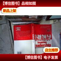 。卓越领导:向伟大的*们学习