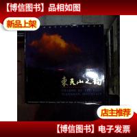 东天山之韵:陈康团新疆哈密风光风情摄影集:.