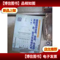 美国联邦食品.*品.化妆品.及肉.禽.蛋卫生法规汇编 下册 。