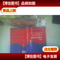 美国中学数学代数 下