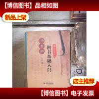 经典古诗毛笔字帖:颜真卿楷书基础入门