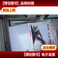 岁月·东红:万泉河畔的青春故事