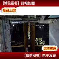 工商管理系列教材——组织行为学(第二版)