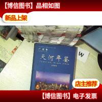 广州市天河年鉴 2005 ..
