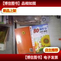 80种作文示范与解说