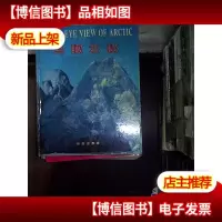 鸟瞰北极